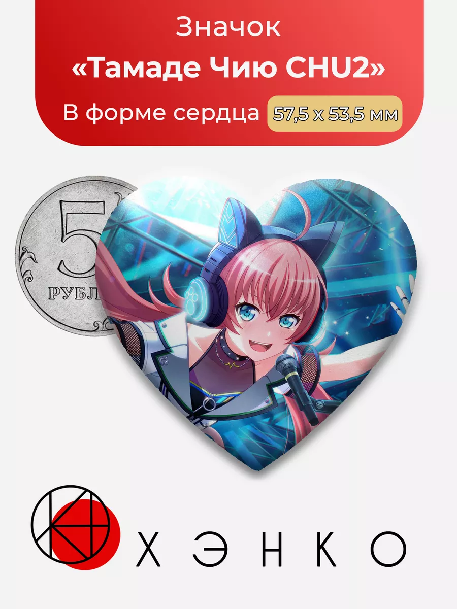 BanG Dream Ура мечте Тамаде Чию CHU2 Сердце