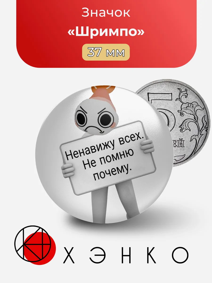 Значок с Шримпо креветка из Goob dandy`s world