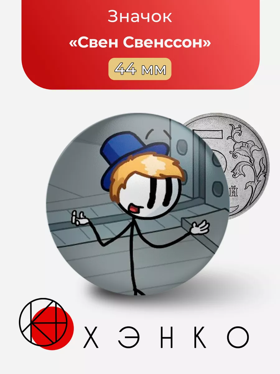 Свен Свенссон the Henry stickman collection