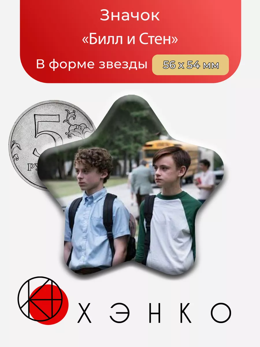 Билл и Стен из фильма Оно