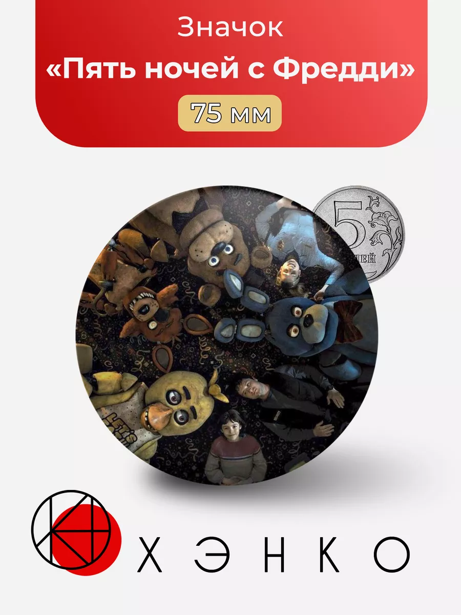Five nights at Freddy's фнаф