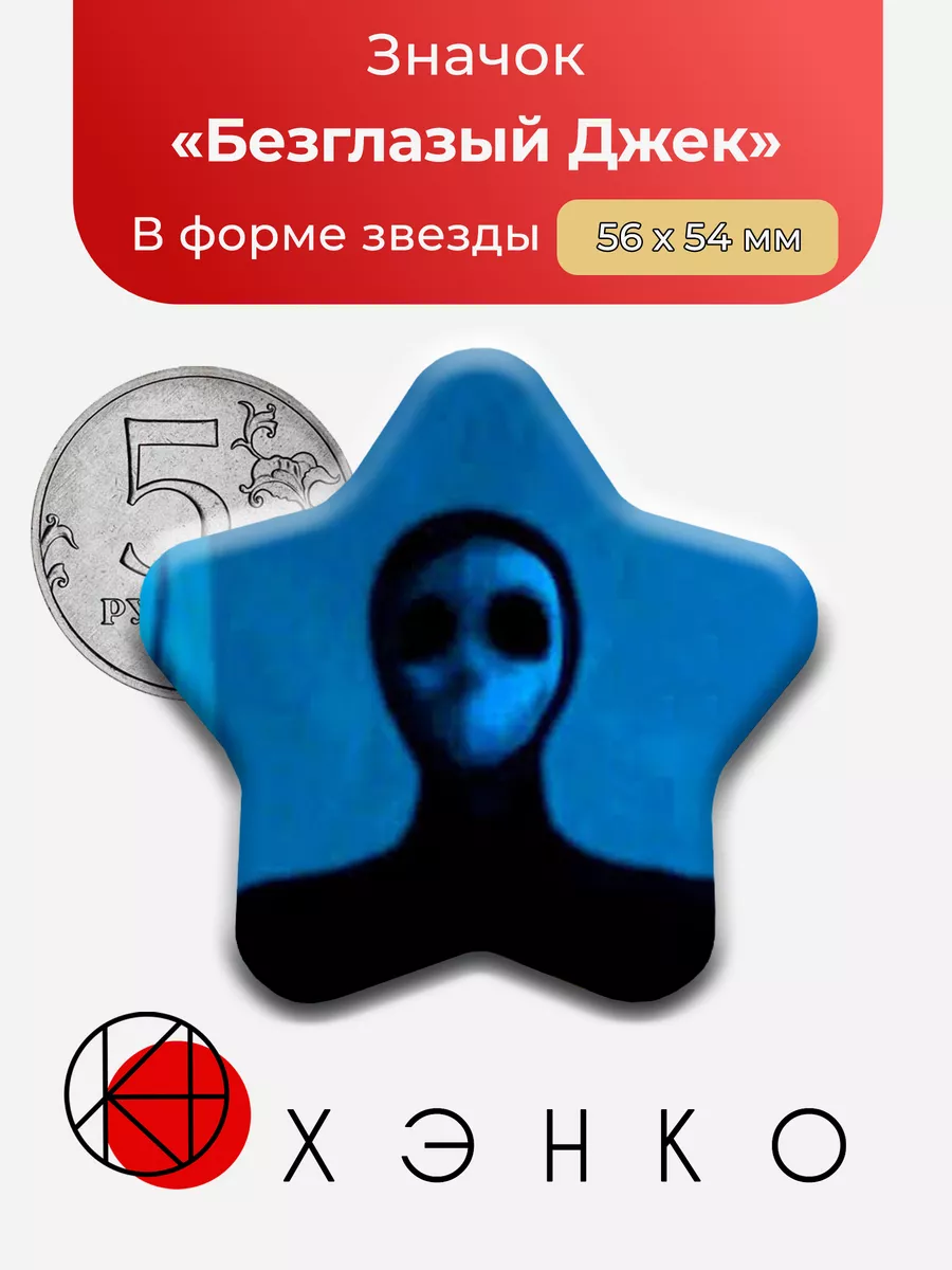 Безглазый Джек