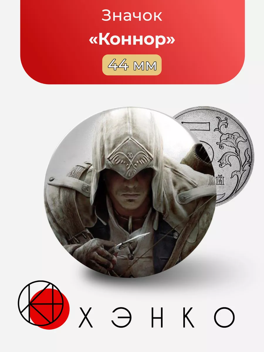 Assassin’s Creed Ассассин Коннор