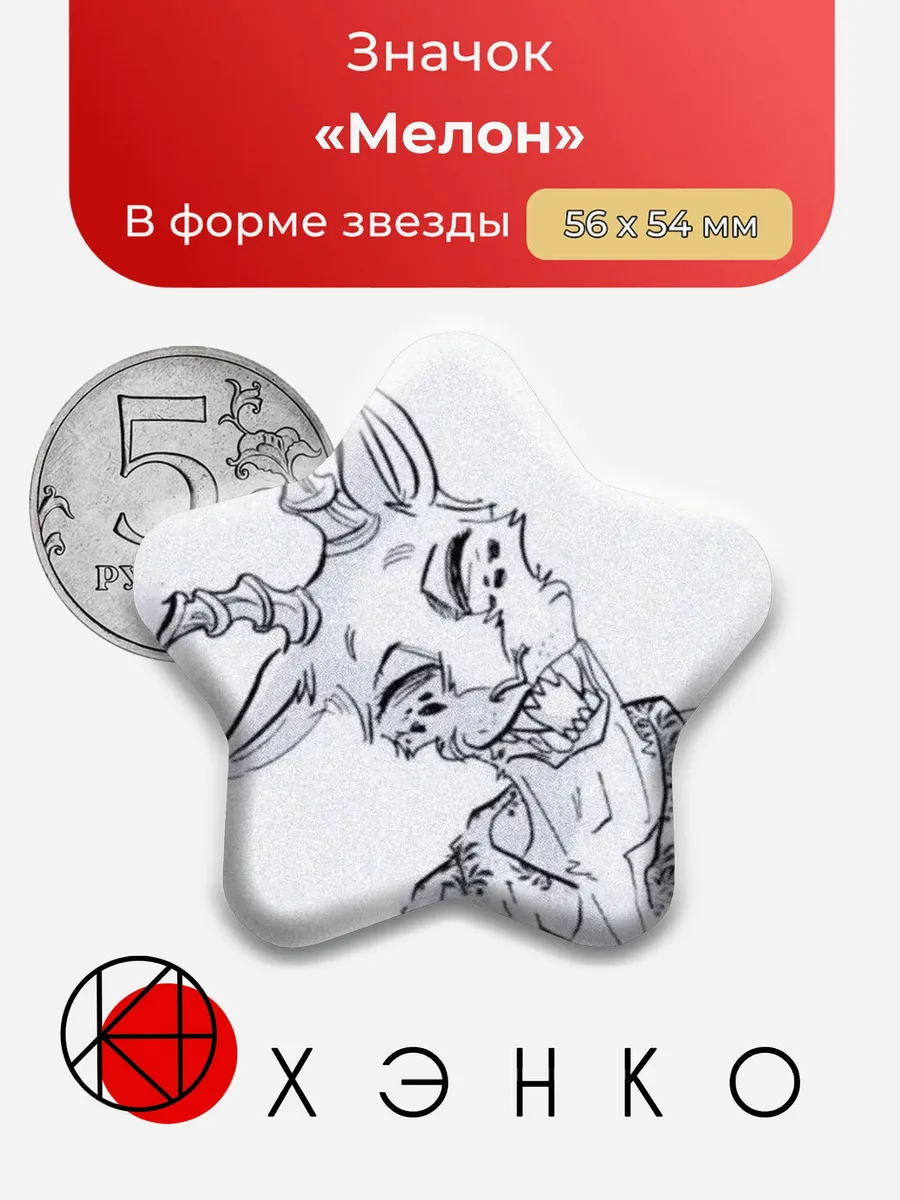 Значок Мелон из Выдающиеся звери