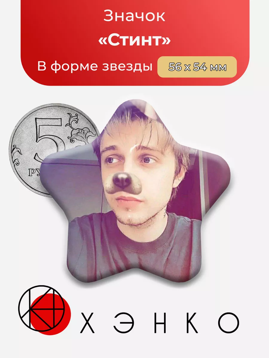 Стример Стинт