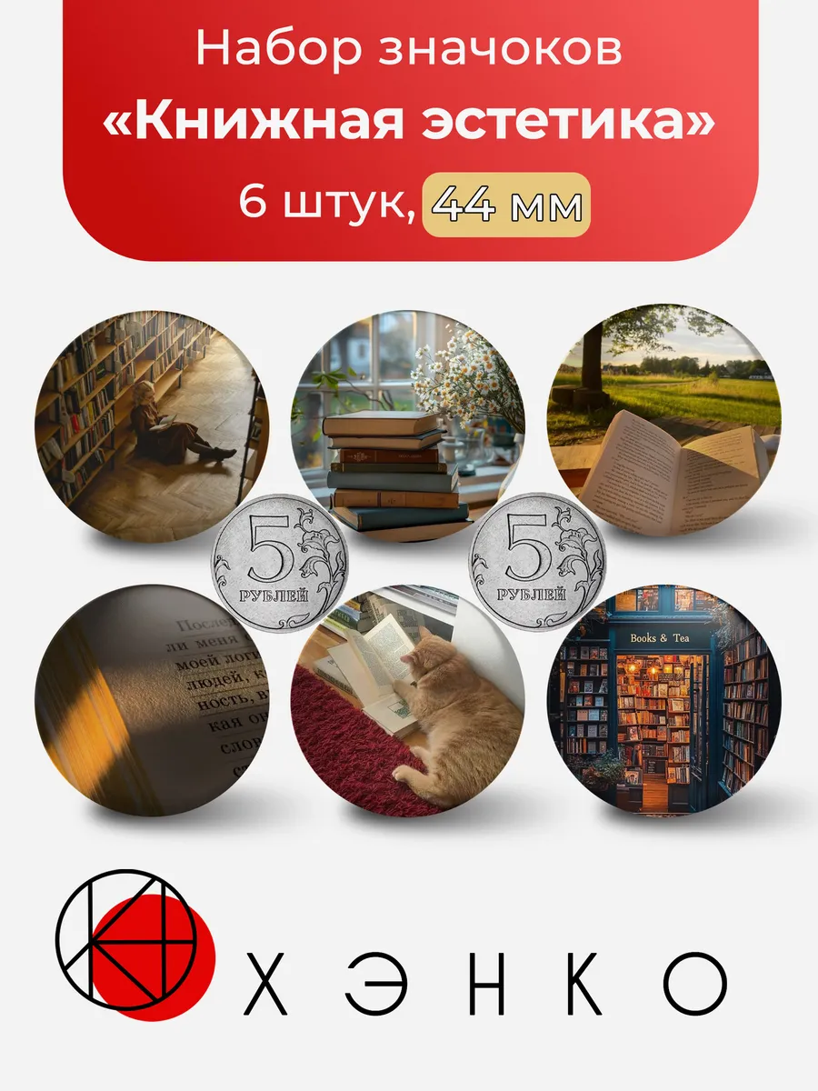 Книжная эстетика значки