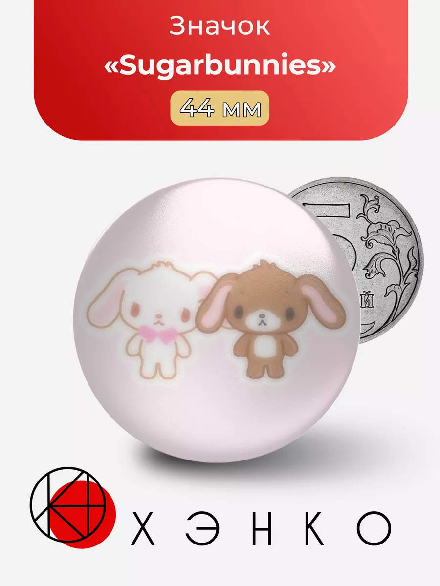 Sugarbunnies Сладкие кролики