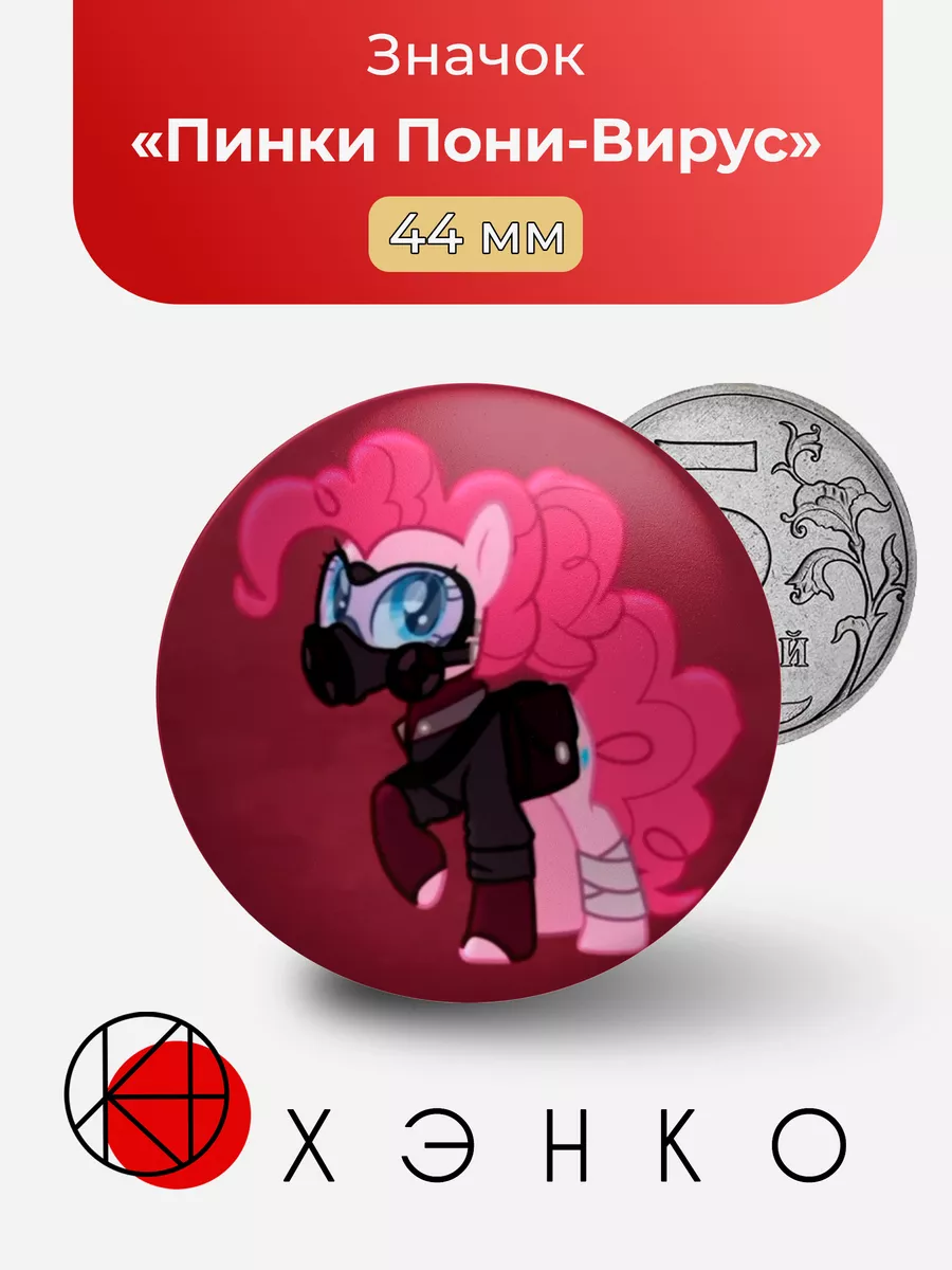 Пинки Пай: Пони-вирус My Little Pony