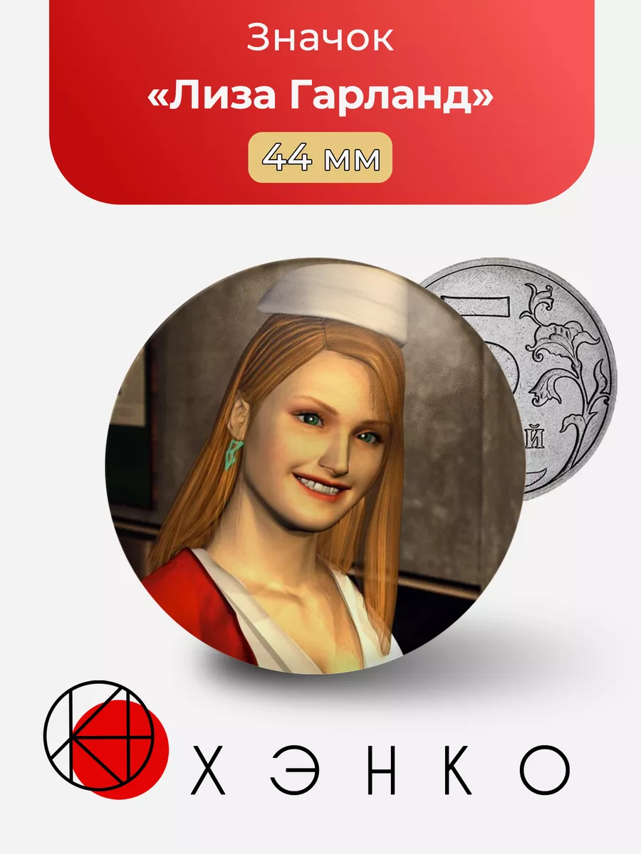 Лиза Гарланд Silent Hill 3 Сердце