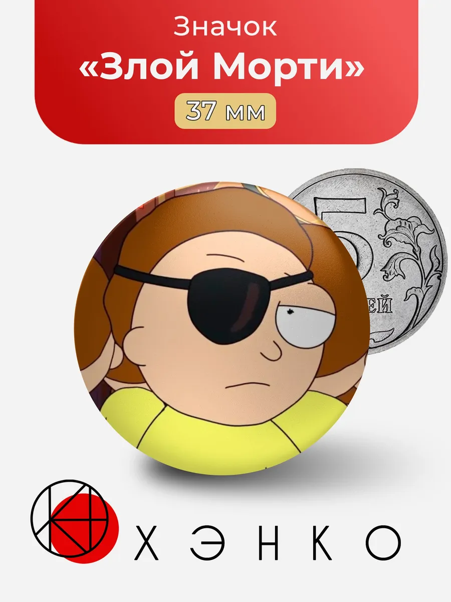 Злой Морти