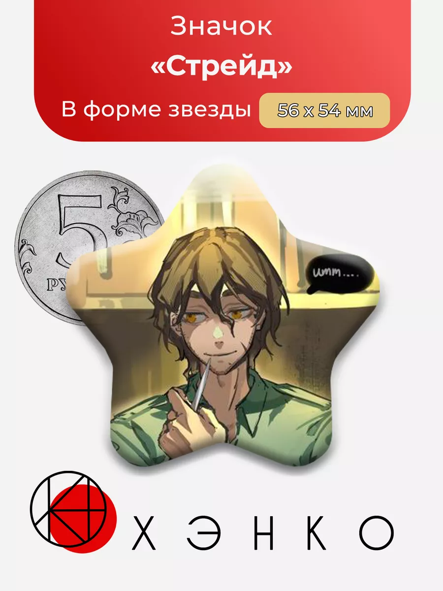 Boyfriend to Death Стрейд Звезда