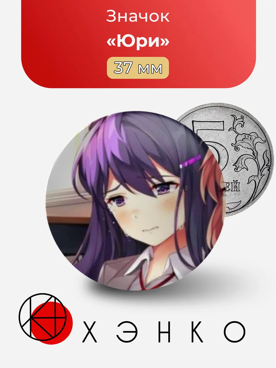 Юри Doki Doki Literature Club значок