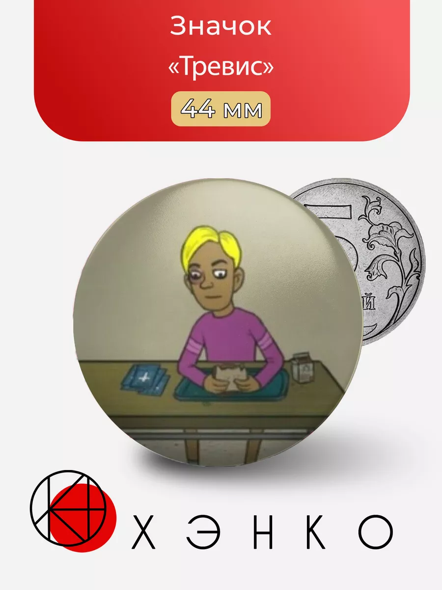 Трэвис из игры "Салли фейс"