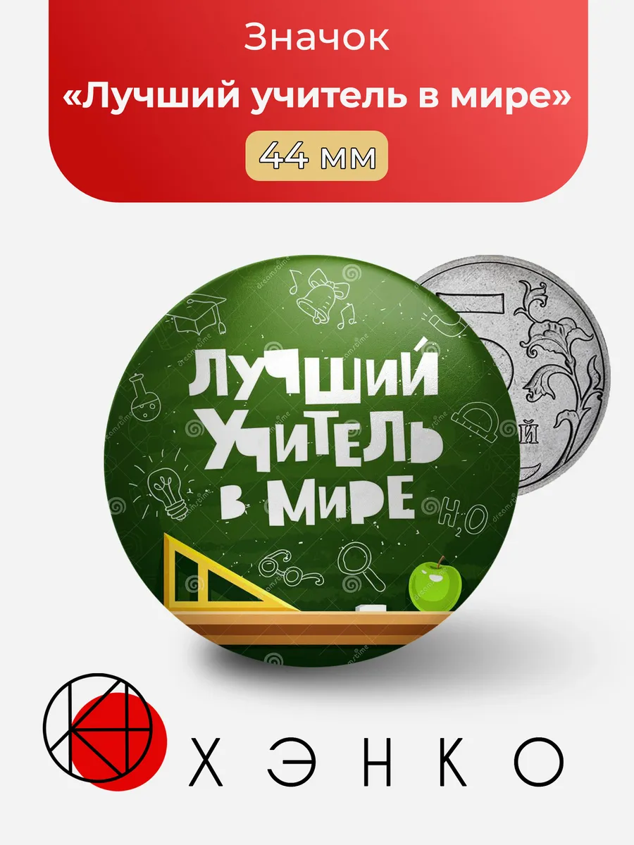 Значок Лучший учитель в мире