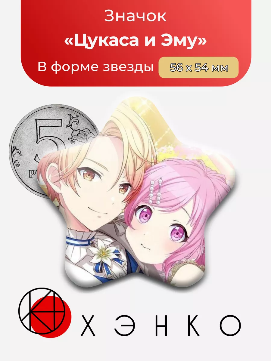 Цукаса и Эму