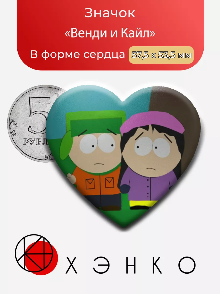 Кайл и Венди южный парк