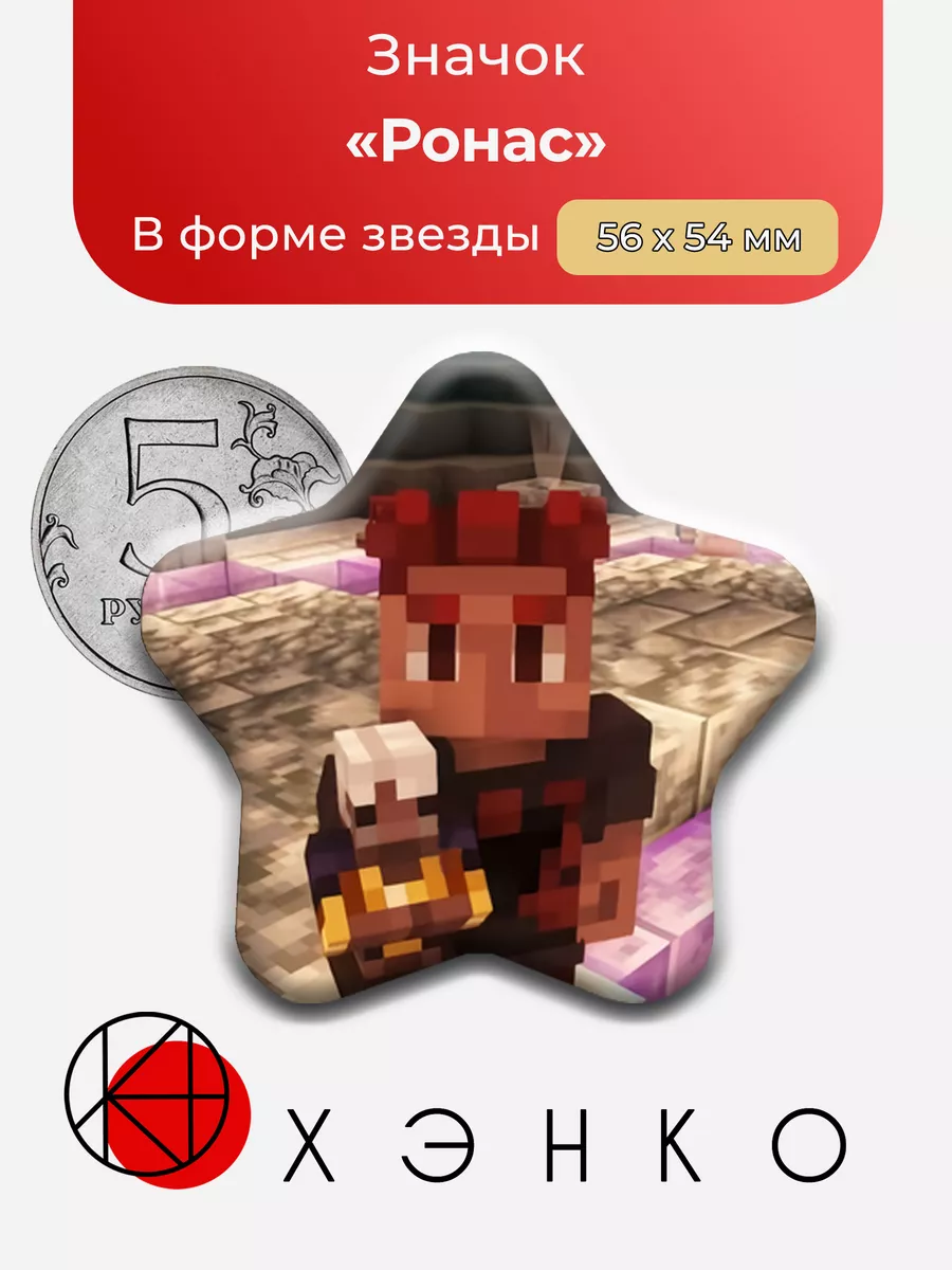 Ронас Тринадцать Огней майнкрафт