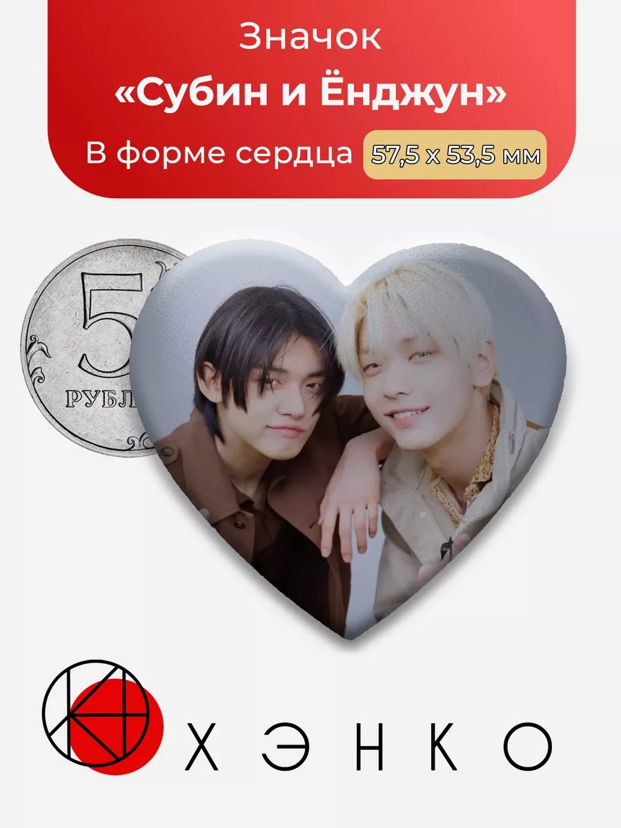 K-pop TXT Субин и Ёнджун Сердце