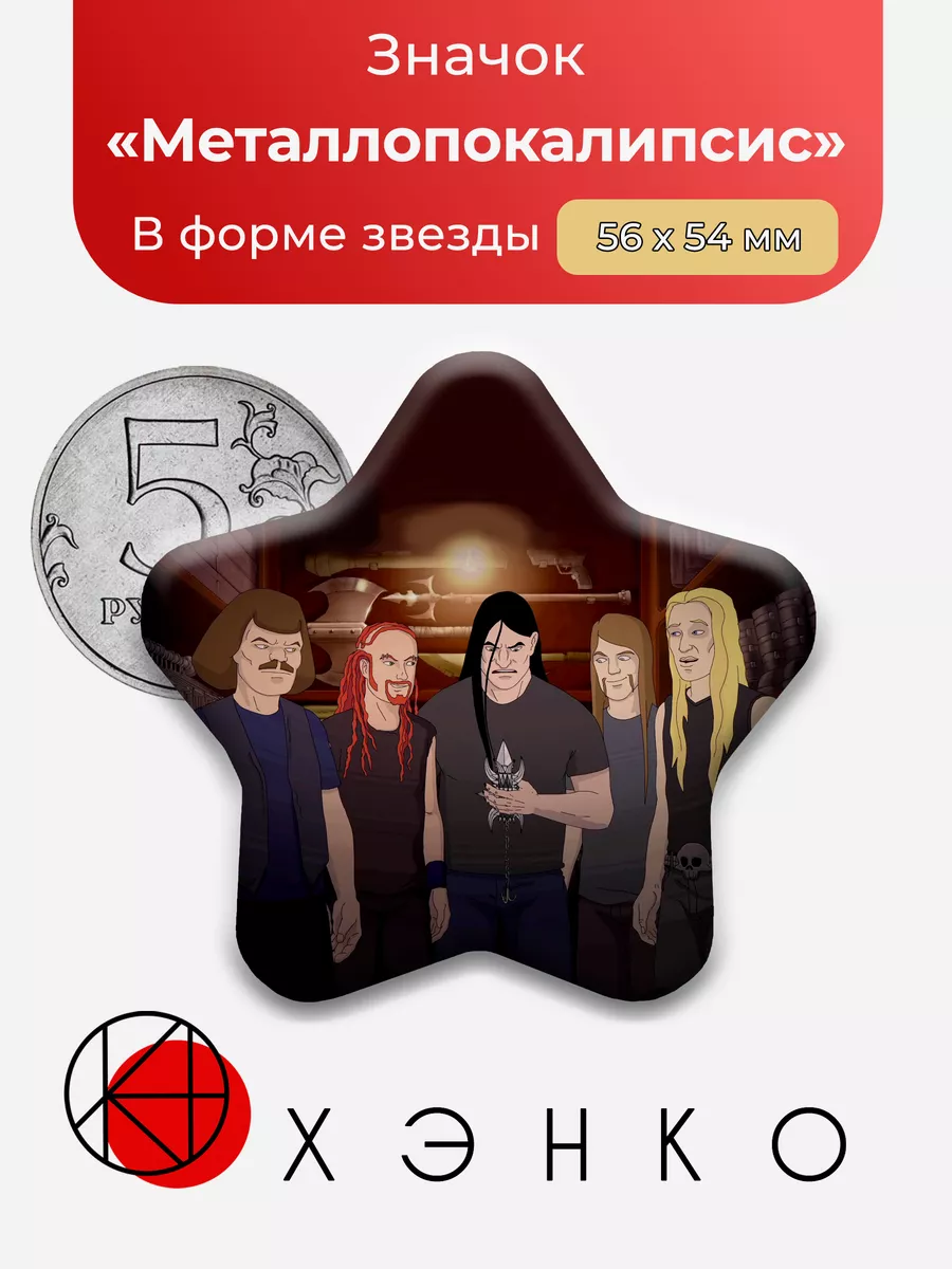 Металлопокалипсис