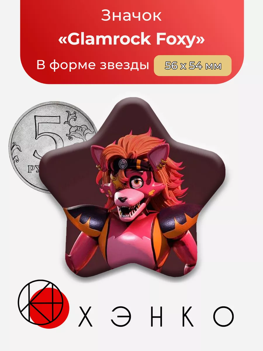 фнаф Гламрок Фокси Пять ночей Звезда