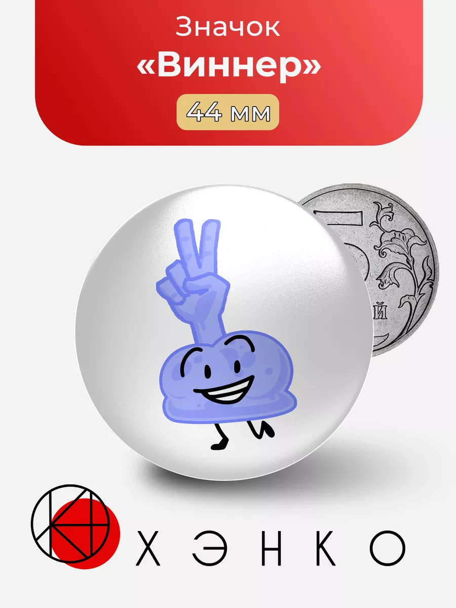 Виннер из BFDI