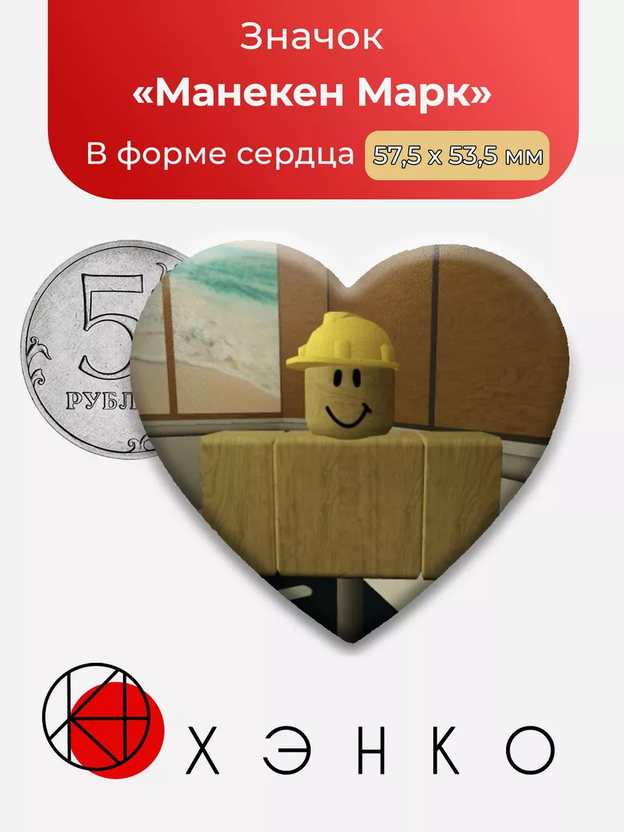 Regretevator Роблокс Манекен Марк Сердце