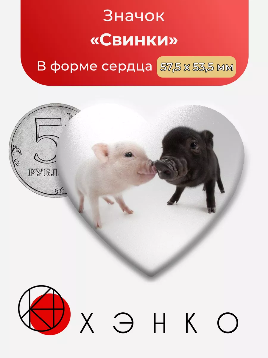 милые Свинки Сердце