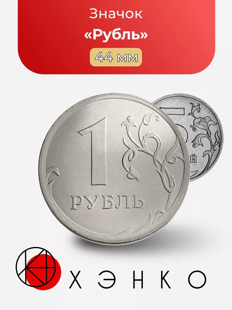 Рубль