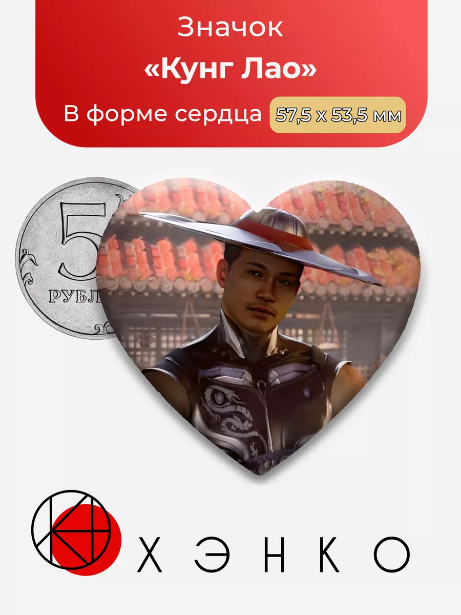 Mortal Kombat Кунг Лао Сердце