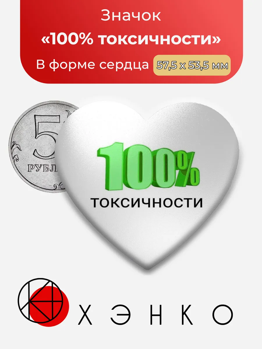 Сто процентов токсичности значок