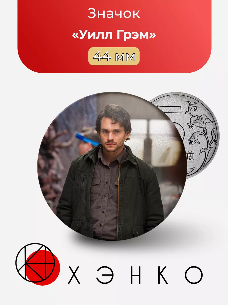 Уилл Грэм из сериала "Ганнибал"