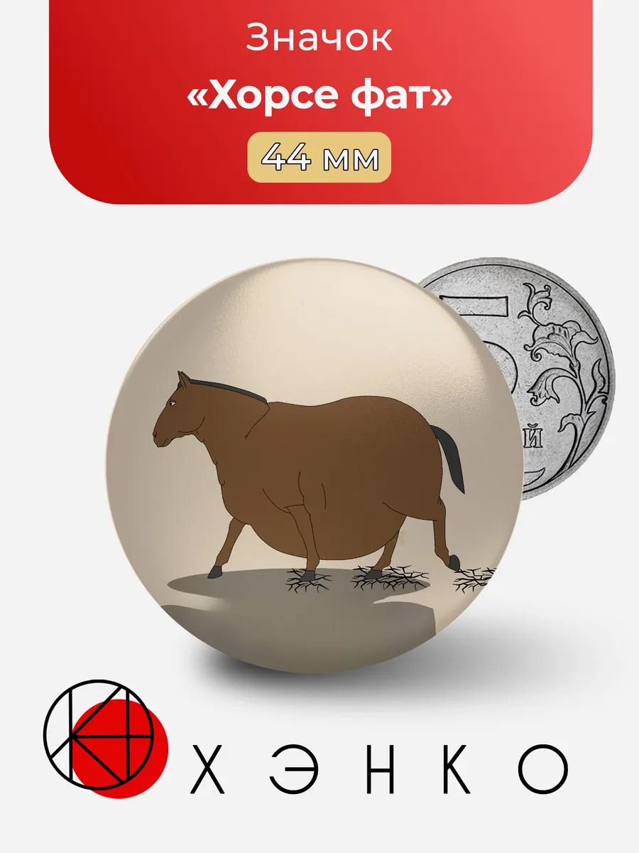 Хорсе фат horse fat значок