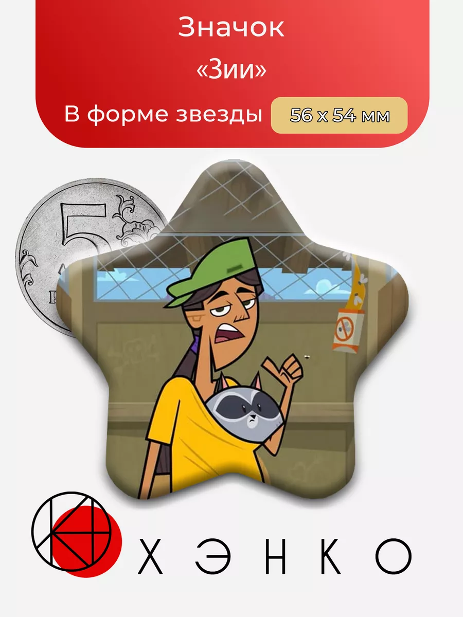 Зии из тотал драмы