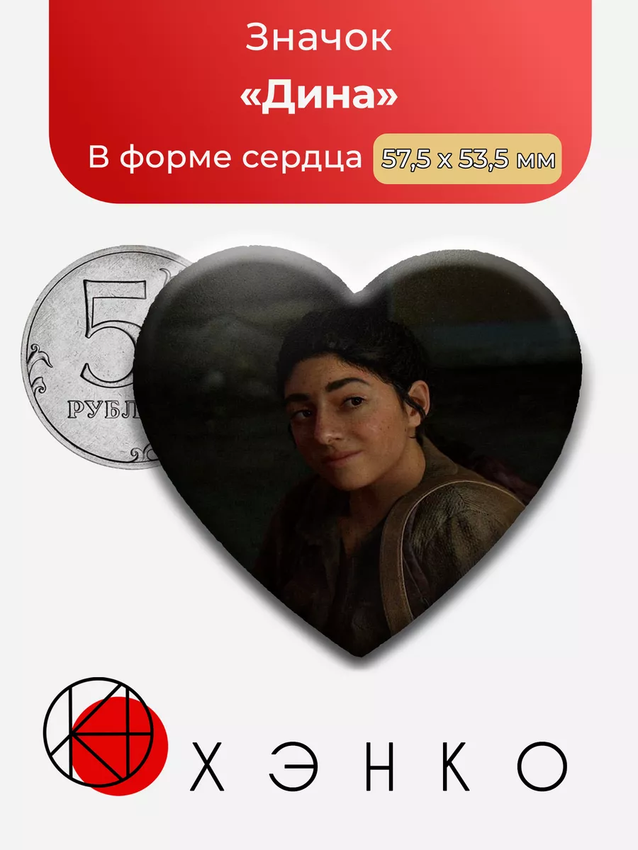Дина The Last of Us Сердце