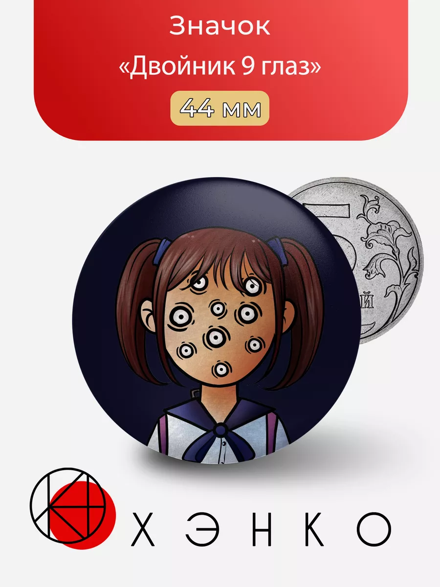 Двойник 9 глаз из игры Это не мой сосед