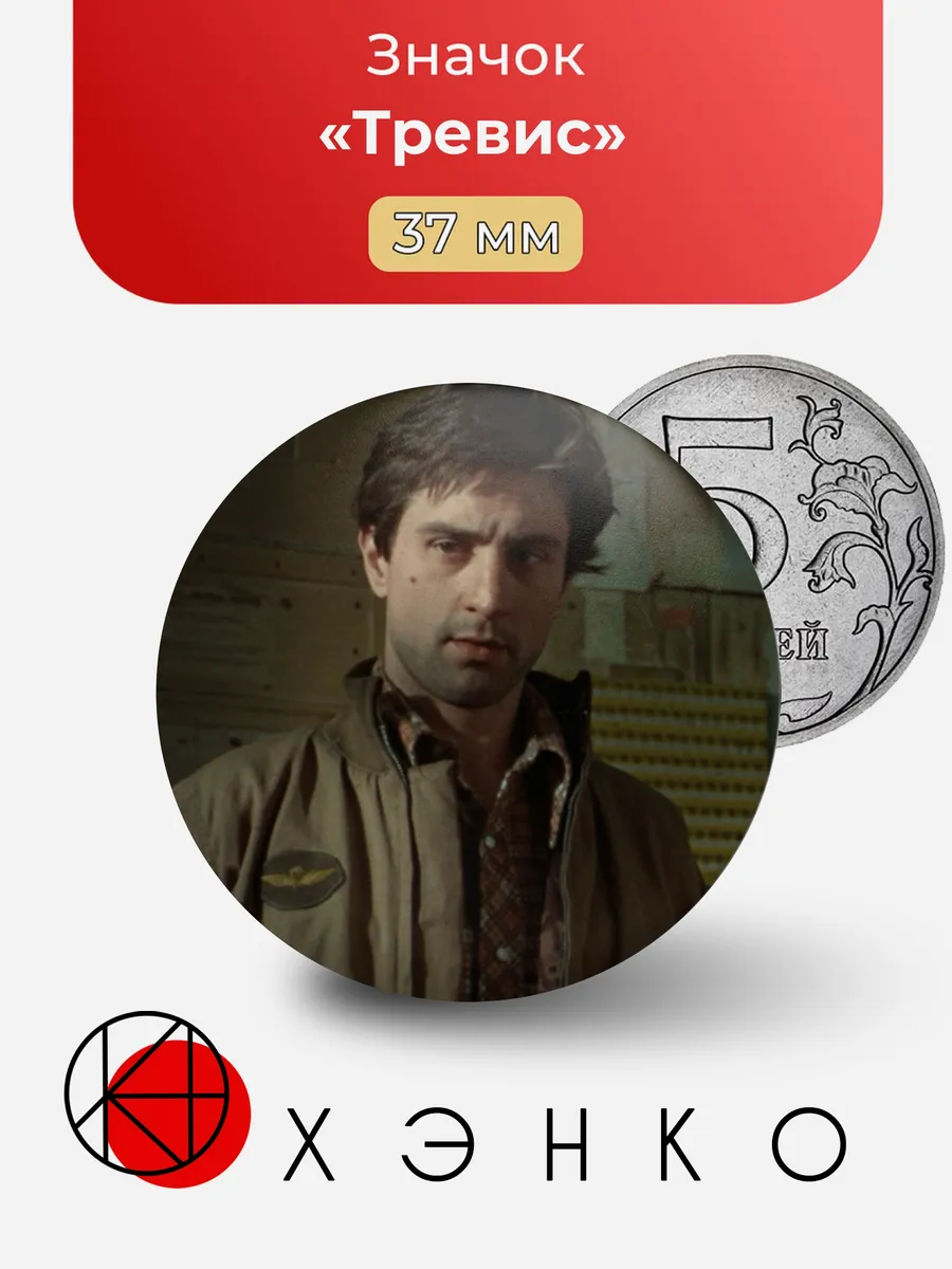 Тревис Taxi Driver Значок