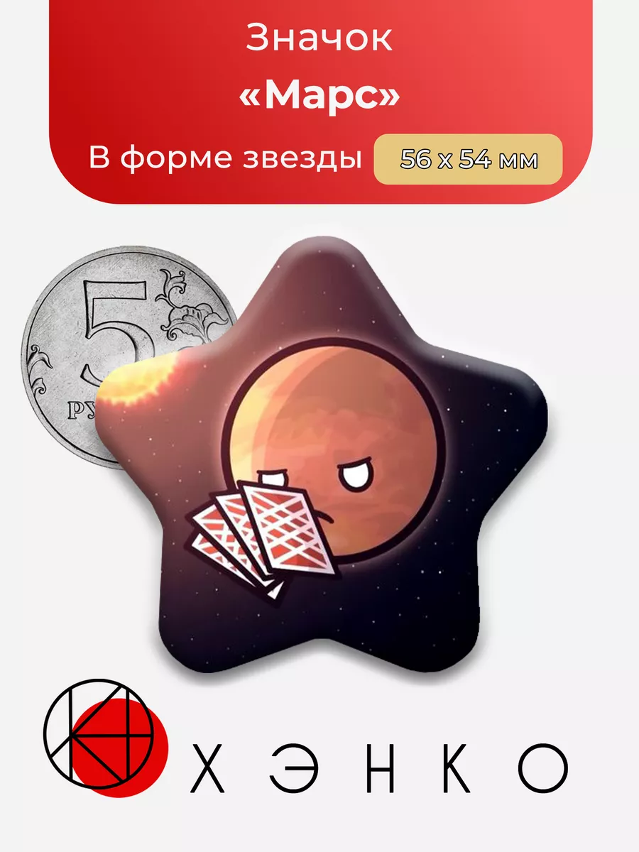 Марс Шаранутый Космос звезда