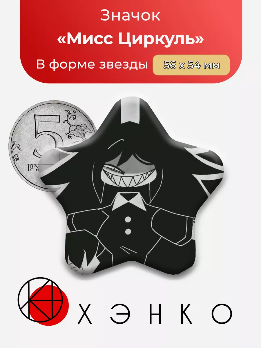 Мисс Циркуль бумажное образование