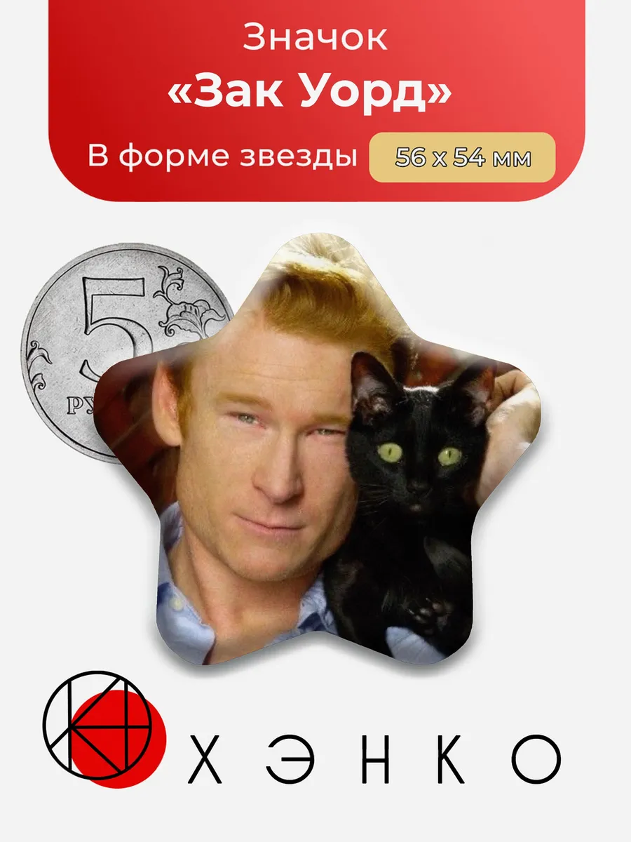 Зак Уорд Значок