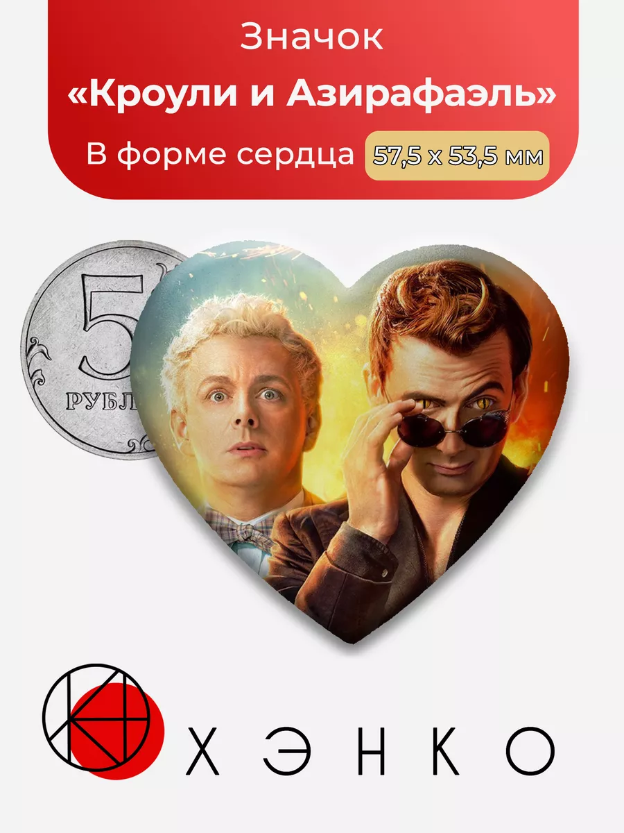 Благие знамения Кроули и Азирафаэль Сердце