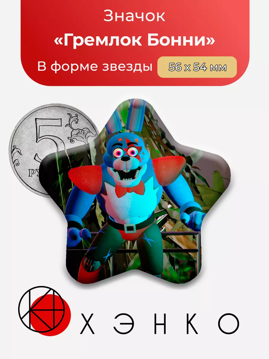 фнаф Глемрок Бонни Пять ночей Звезда