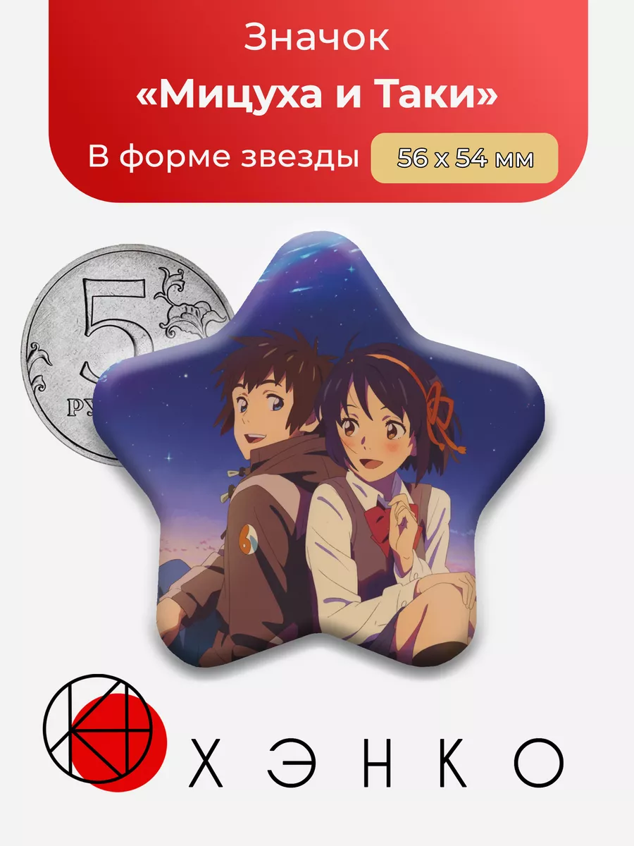 Мицуха и Таки Твое имя