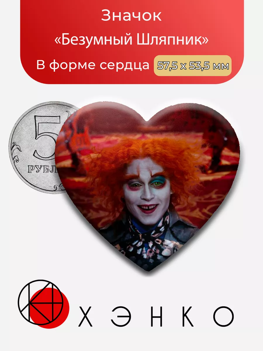 Безумный Шляпник из "Алиса в Стране чудес"
