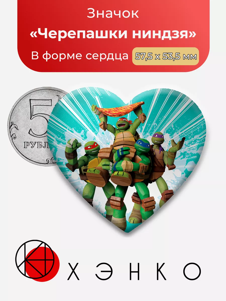 Черепашки-ниндзя Сердце