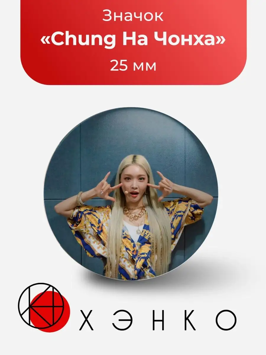 Значок ChungHa Чунгха