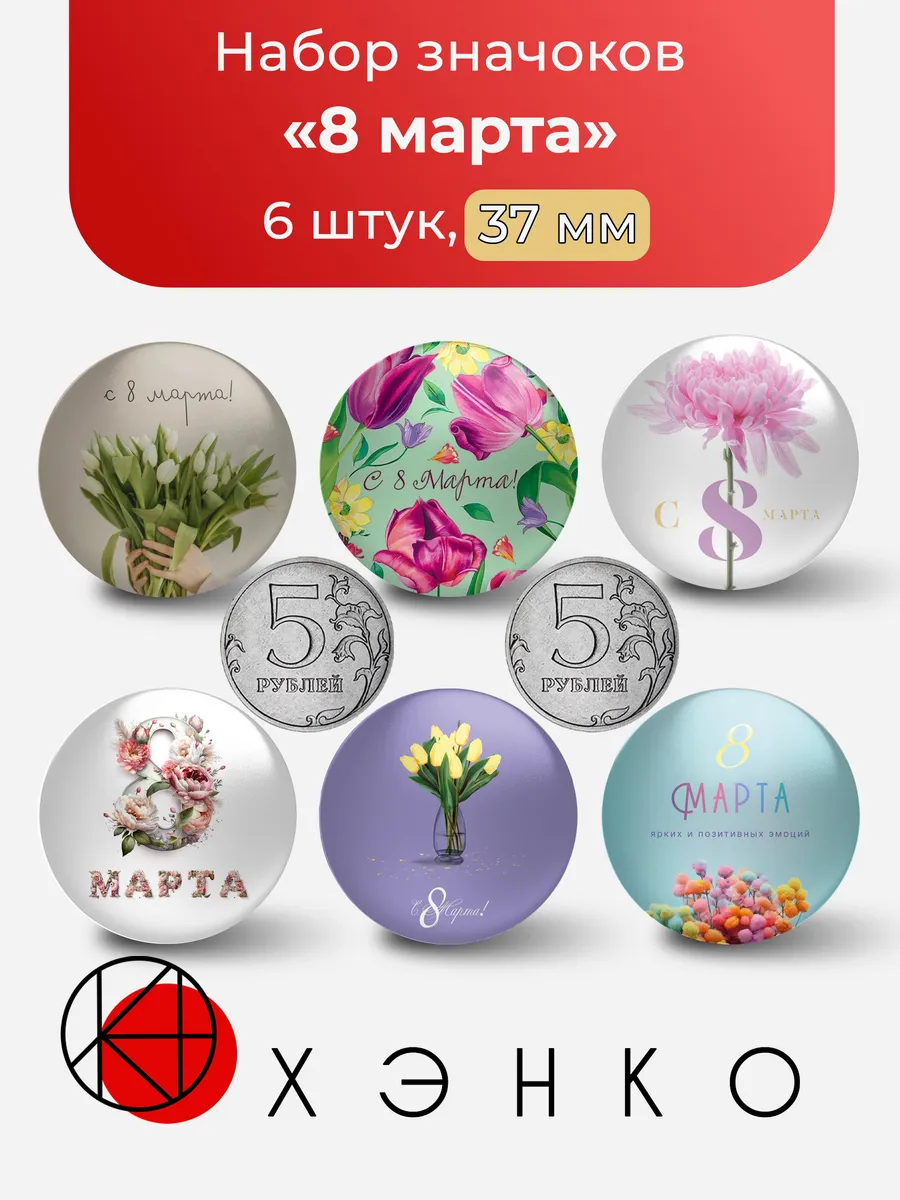 С 8 марта набор значков