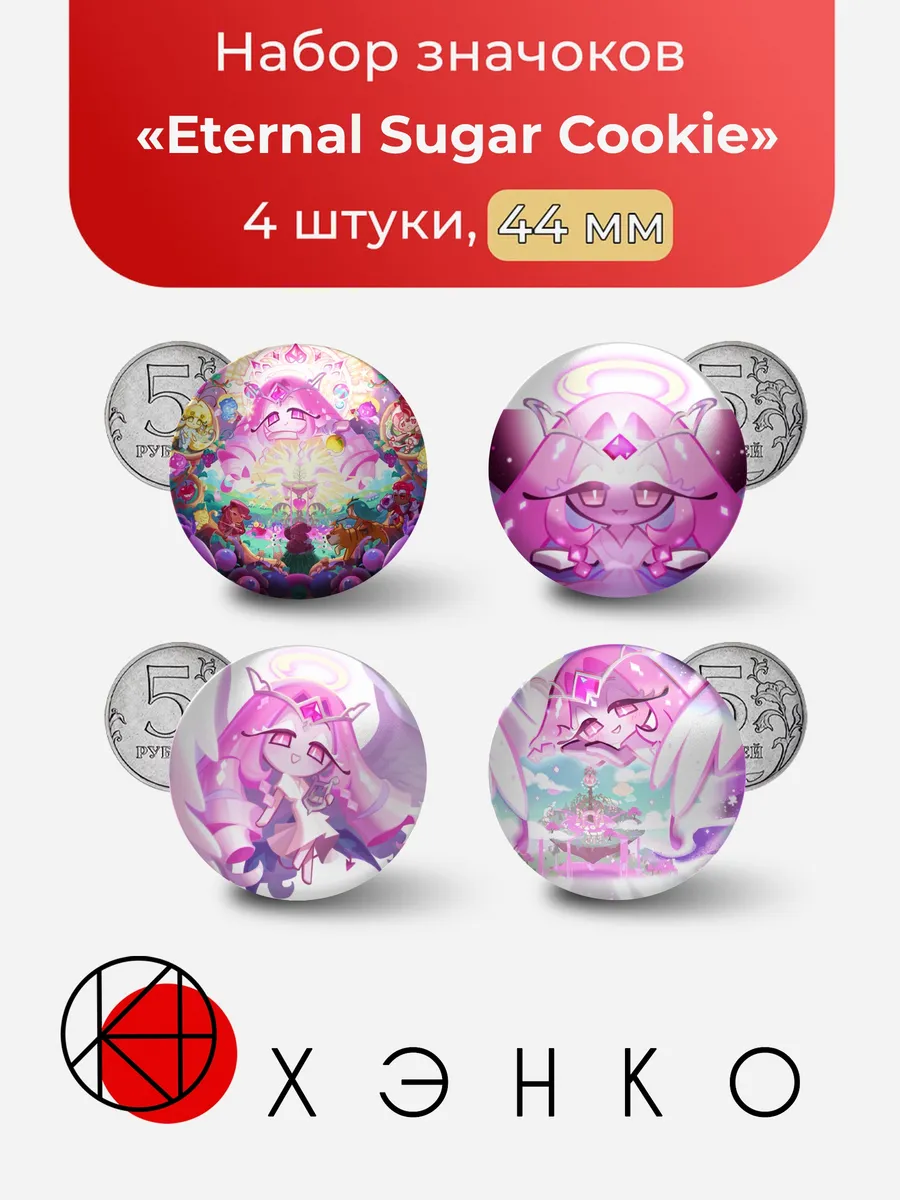 Eternal Sugar Cookie Cookierun Набор значков