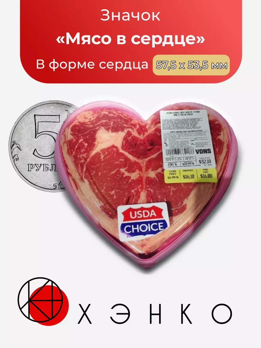 Значок Мясо в упаковке в форме сердца