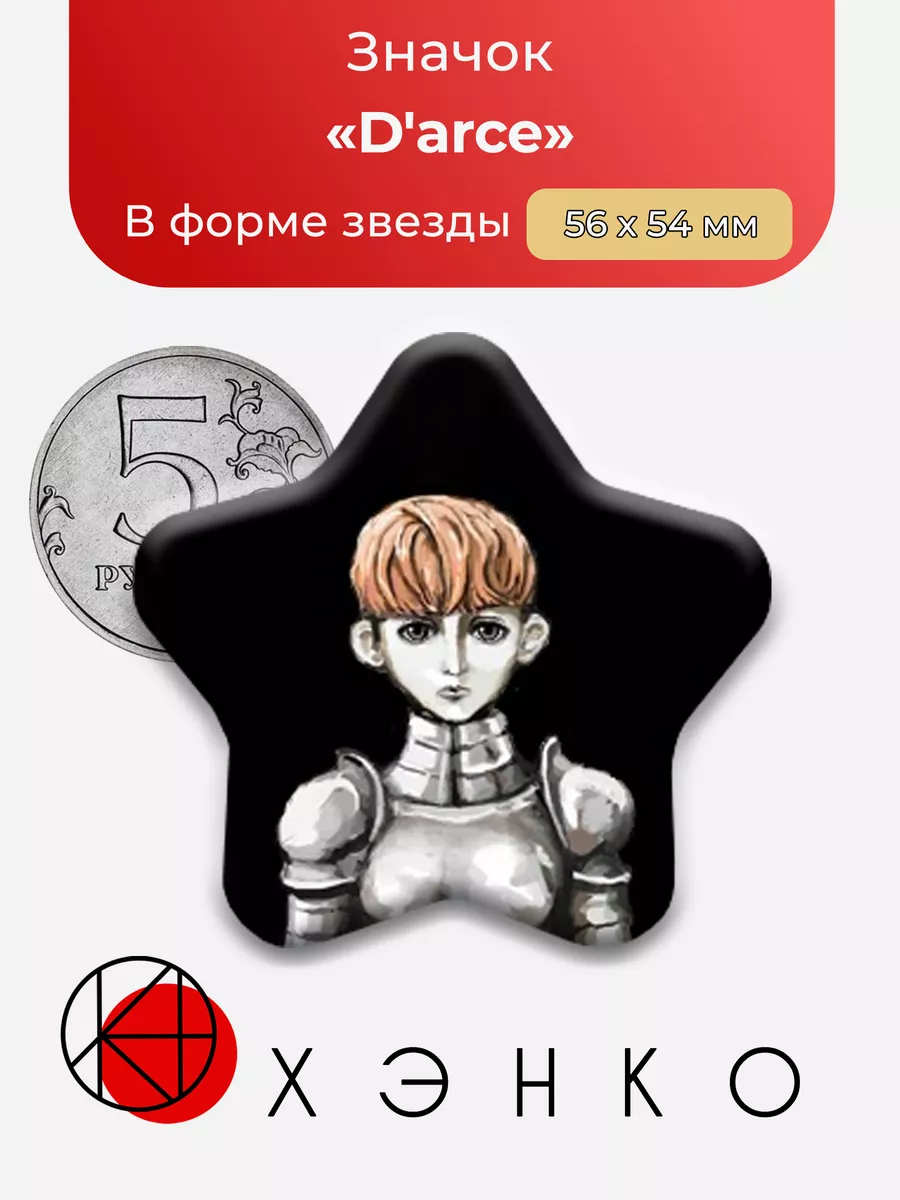 Fear & Hunger D'arce Сердце