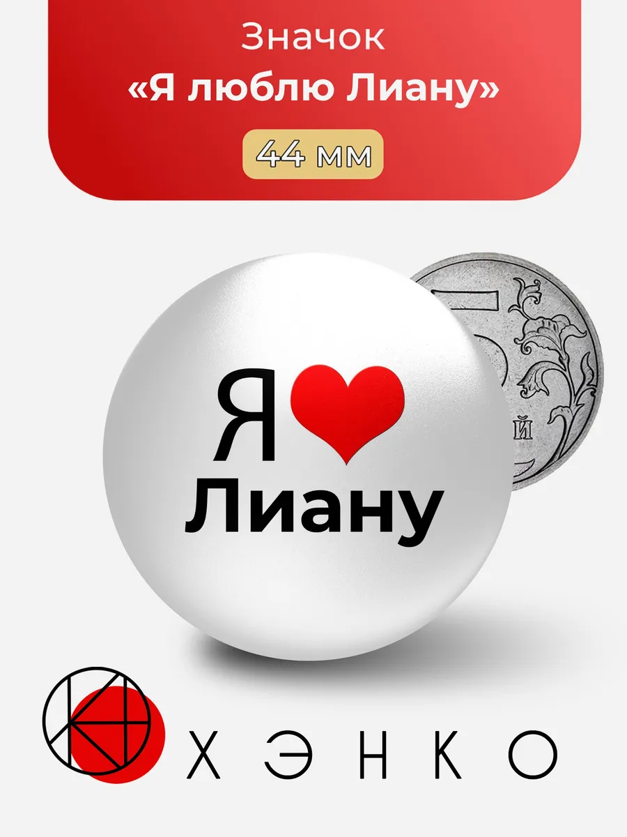 Значок Я люблю Лиану